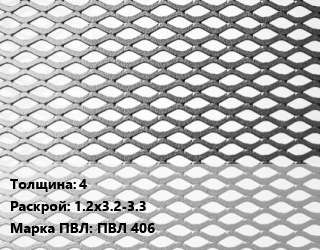 Лист просечно-вытяжной 4 1.2х3.2-3.3 Марка: ПВЛ 406, ТУ 36.26.11-5-89 цена от 109293 ₼ / т, где купить, условия доставки в Баку и Бакинская области
